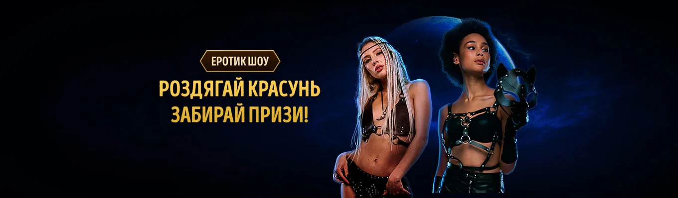 Эротик шоу